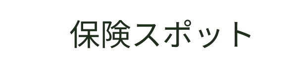 保険スポット